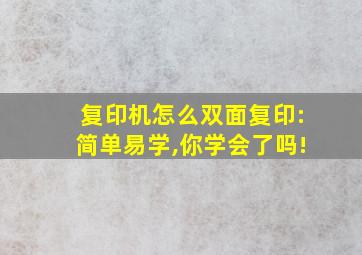 复印机怎么双面复印:简单易学,你学会了吗!