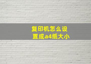 复印机怎么设置成a4纸大小