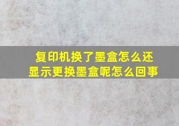 复印机换了墨盒怎么还显示更换墨盒呢怎么回事