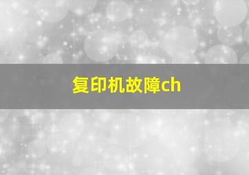 复印机故障ch