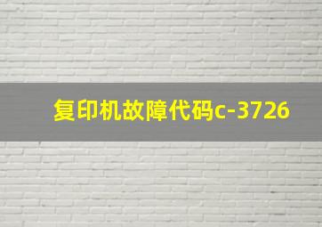 复印机故障代码c-3726