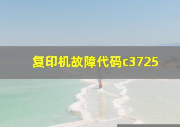 复印机故障代码c3725