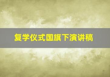 复学仪式国旗下演讲稿