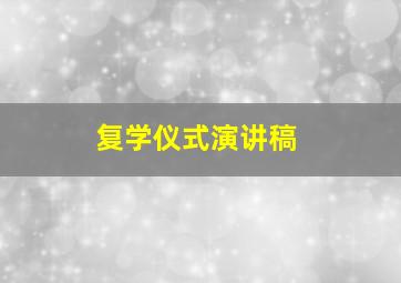 复学仪式演讲稿