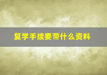 复学手续要带什么资料