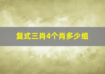 复式三肖4个肖多少组