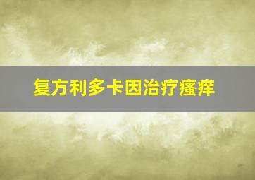 复方利多卡因治疗瘙痒