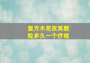 复方木尼孜其颗粒多久一个疗程