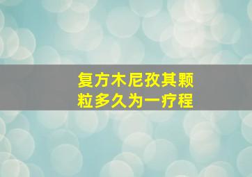 复方木尼孜其颗粒多久为一疗程