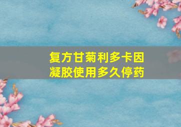 复方甘菊利多卡因凝胶使用多久停药