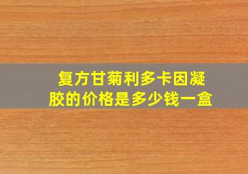 复方甘菊利多卡因凝胶的价格是多少钱一盒