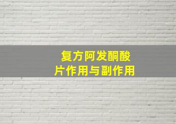 复方阿发酮酸片作用与副作用