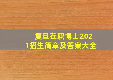 复旦在职博士2021招生简章及答案大全