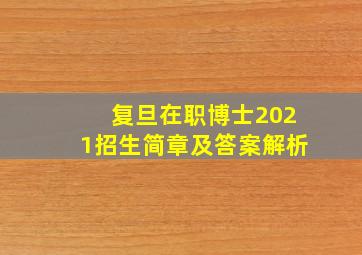 复旦在职博士2021招生简章及答案解析