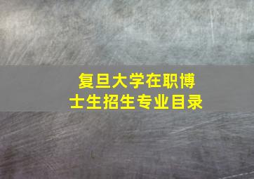 复旦大学在职博士生招生专业目录