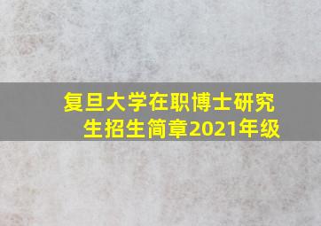 复旦大学在职博士研究生招生简章2021年级