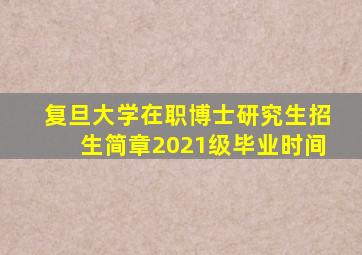 复旦大学在职博士研究生招生简章2021级毕业时间