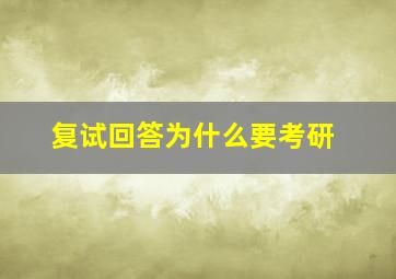 复试回答为什么要考研