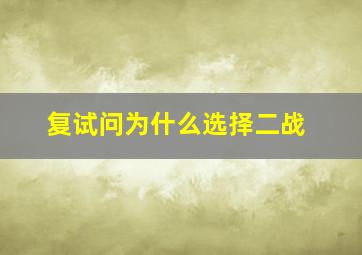 复试问为什么选择二战