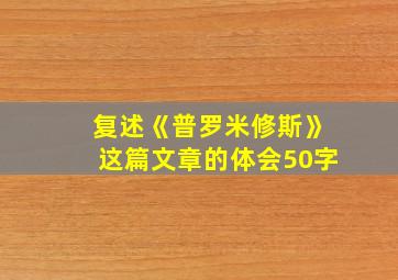 复述《普罗米修斯》这篇文章的体会50字