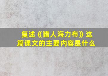 复述《猎人海力布》这篇课文的主要内容是什么