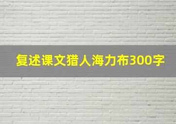 复述课文猎人海力布300字