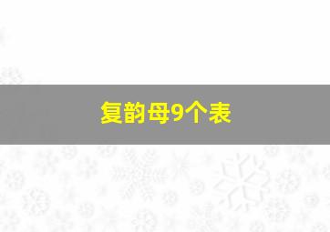 复韵母9个表