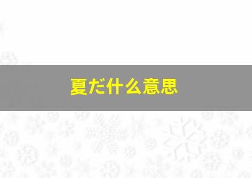 夏だ什么意思