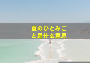 夏のひとみごと是什么意思