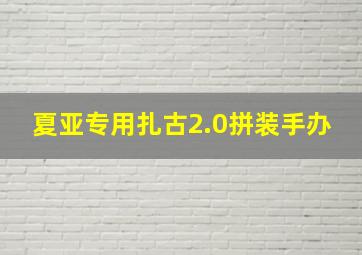 夏亚专用扎古2.0拼装手办