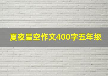 夏夜星空作文400字五年级