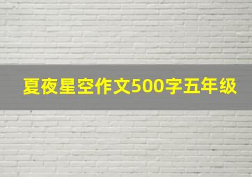 夏夜星空作文500字五年级