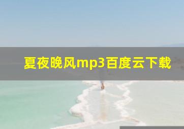 夏夜晚风mp3百度云下载