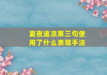 夏夜追凉第三句使用了什么表现手法