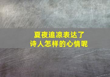 夏夜追凉表达了诗人怎样的心情呢