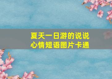 夏天一日游的说说心情短语图片卡通