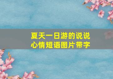 夏天一日游的说说心情短语图片带字