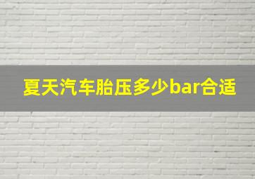 夏天汽车胎压多少bar合适