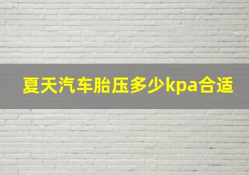 夏天汽车胎压多少kpa合适