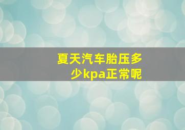 夏天汽车胎压多少kpa正常呢