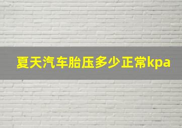 夏天汽车胎压多少正常kpa