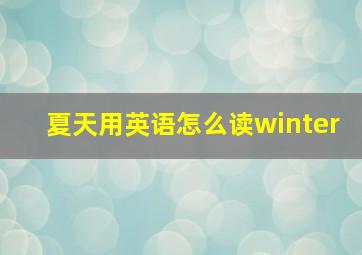 夏天用英语怎么读winter