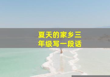 夏天的家乡三年级写一段话