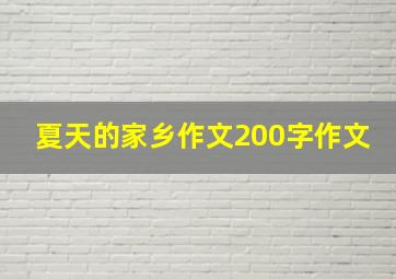 夏天的家乡作文200字作文