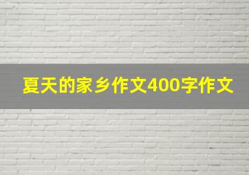 夏天的家乡作文400字作文