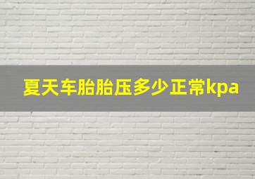 夏天车胎胎压多少正常kpa