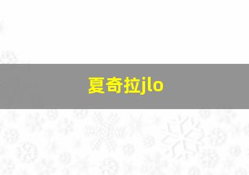 夏奇拉jlo