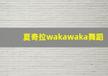 夏奇拉wakawaka舞蹈