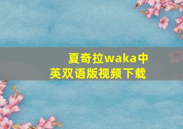 夏奇拉waka中英双语版视频下载