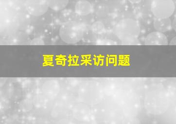 夏奇拉采访问题